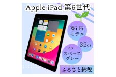 【ふるさと納税】iPad 第6世代 32GB Wi-Fiモデル（スペースグレー） Apple 中古品