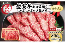 定期便 6ヶ月 訳あり！【A4～A5】佐賀牛 赤身 霜降り しゃぶしゃぶ すき焼き用 (肩・モモ) 800g (400g×2p) 肉 お肉 牛肉 和牛 牛 6回 お楽しみ ※配送不可：離島 