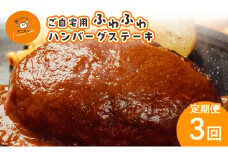 定期便 3ヶ月 ハンバーグ ご自宅用 ふわふわ ハンバーグステーキ 4個 (ドミグラスソース2個、和風ソース2個) 3回