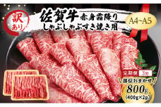 定期便 3ヶ月 訳あり！【A4～A5】佐賀牛 赤身 霜降り しゃぶしゃぶ すき焼き用 (肩・モモ) 800g (400g×2p) 肉 お肉 牛肉 和牛 牛 3回 お楽しみ ※配送不可：離島 