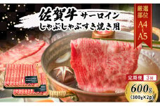 定期便 3ヶ月 佐賀牛 艶さし！ 厳選部位 【A4～A5】 サーロイン しゃぶしゃぶ すき焼き用 600g (300g×2p) 肉 お肉 牛肉 和牛 牛 3回 お楽しみ ※配送不可：離島 