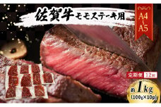定期便 12ヶ月 【A4～A5】佐賀牛 モモ ステーキ 約1kg (100g×10p) 肉 お肉 牛肉 和牛 牛 12回 お楽しみ ※配送不可：離島 