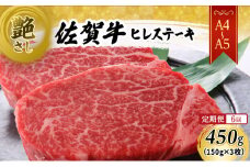 定期便 6ヶ月 【A4～A5】 佐賀牛 ヒレ ステーキ 450g (150g×3枚)  肉 お肉 牛肉 和牛 牛 6回 お楽しみ ※配送不可：離島 