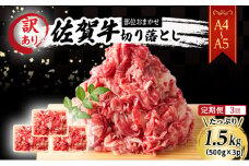 定期便 3ヶ月 艶さし！ 訳あり！ 【A4～A5】 佐賀牛 切り落とし 1.5kg (500g×3p) 肉 お肉 牛肉 和牛 牛 3回 お楽しみ ※配送不可：離島 
