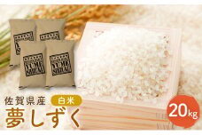 新米 先行予約 夢しずく 佐賀県産 白米 20kg (5kg×4) 五つ星お米マイスター厳選 米 ※配送不可：離島