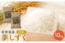 新米 先行予約 夢しずく 佐賀県産 白米 10kg (5kg×2) 五つ星お米マイスター厳選 米 ※配送不可：離島