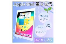 iPad 第6世代 32GB Wi-Fiモデル シルバー 中古 アイパッド