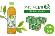 アイリスのお茶 綠 (りょく) 緑茶 500ml×72本 国産茶葉100％使用 ※配送不可：沖縄、離島