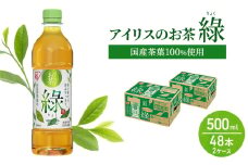 アイリスのお茶 綠 (りょく) 緑茶 500ml×48本 国産茶葉100％使用 ※配送不可：沖縄、離島