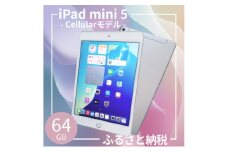 iPad mini 第5世代 64GB Cellular + Wi-Fiモデル シルバー 中古 アイパッド 本体