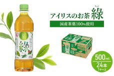 アイリスのお茶 綠 (りょく) 緑茶 500ml×24本 国産茶葉100％使用 ※配送不可：沖縄、離島