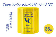 Cure スペシャルパウダーソープ VC 0.6g×35包 洗顔料
