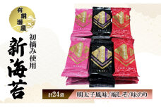 佐賀海苔 新海苔 有明海産 初摘み使用 明太子風味・梅しそ・味のり 24セット 海苔 のり
