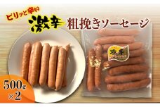 激辛 粗挽き ソーセージ 500g×2