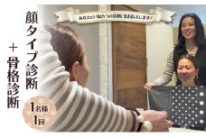 診断 顔タイプ診断＋骨格診断（1名様1回） 顔 骨格 ファッション 美容