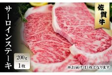 佐賀牛 サーロイン ステーキ (1枚) 200g ※配送不可：北海道、沖縄、離島