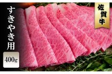 佐賀牛 すきやき 400g ※配送不可：北海道、沖縄、離島