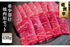 佐賀牛 希少部位 焼肉セット 450g ※配送不可：北海道、沖縄、離島