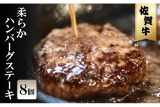 佐賀牛 柔らか ハンバーグ ステーキ 8個 ※配送不可：北海道、沖縄、離島
