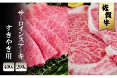 佐賀牛 サーロイン ステーキ 200g/すきやき 400g ※配送不可：北海道、沖縄、離島