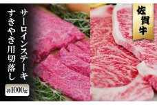 佐賀牛 サーロイン ステーキ 1000g/すきやき 切落 1000g ※配送不可：北海道、沖縄、離島