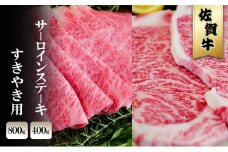 佐賀牛 サーロイン ステーキ 400g/すきやき 800g ※配送不可：北海道、沖縄、離島