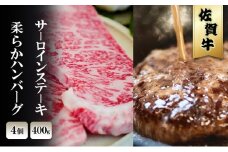 佐賀牛 サーロイン ステーキ 400g/柔らか ハンバーグ 4個 ※配送不可：北海道、沖縄、離島