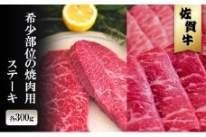 佐賀牛 希少部位の焼肉/ステーキ 各300g ※配送不可：北海道、沖縄、離島