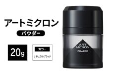 増毛 アートミクロン パウダー 20g ナチュラルブラック 髪 つむじ ボリュームアップ 頭皮 ヘアスタイル ヘア 薄毛 白髪