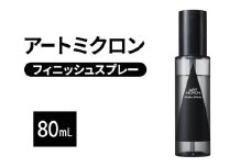 アートミクロン フィニッシュスプレー 80mL スタイルキープ 汗 雨 スタイリング剤 色落ち防止 スポーツ アウトドア