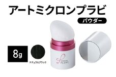 ヘアファンデーション アートミクロンプラビ パウダー 8g ナチュラルブラック 髪 白髪 白髪隠し ボリュームアップ つむじ 生え際 前髪