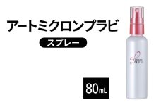 ヘアスタイル アートミクロンプラビ スプレー 80mL 髪 ヘアスタイルキープ ヘアケア 美容 つむじ 生え際 前髪 汗 雨