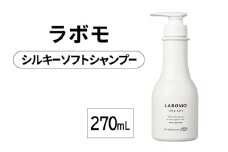シャンプー ラボモ シルキーソフトシャンプー 270mL 頭皮環境 髪 頭皮 美髪 育毛ケア