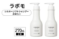 シャンプー ラボモ シルキーソフト シャンプー 270mL×2 頭皮環境 髪 頭皮 美髪 育毛ケア