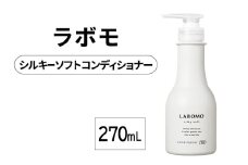 コンディショナー ラボモ シルキーソフトコンディショナー 270mL 頭皮環境 髪 頭皮 美髪 育毛ケア