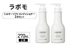 コンディショナー ラボモ シルキーソフトコンディショナー 270mL×2 頭皮環境 髪 頭皮 美髪 育毛ケア