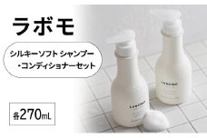 シャンプー コンディショナー ラボモ シルキーソフト シャンプー 270mL＋コンディショナー 270mL セット 頭皮環境 髪 頭皮 美髪 育毛ケア