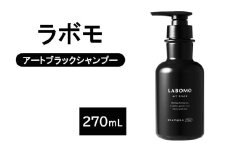 シャンプー ラボモ アートブラックシャンプー 270mL 頭皮環境 髪 頭皮 抜け毛 爽快感