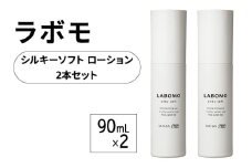 育毛 ラボモ シルキーソフト 育毛ローション 2本セット 90mL×2 頭皮環境 髪 頭皮 美髪 育毛ケア 発毛促進 女性用 植物由来