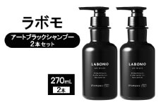 シャンプー ラボモ アートブラックシャンプー 2本セット 270mL×2 頭皮環境 髪 頭皮 抜け毛 爽快感