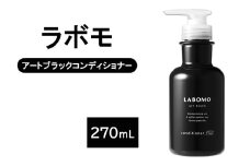 コンディショナー ラボモ アートブラック コンディショナー 270mL 頭皮環境 髪 頭皮 美髪 育毛ケア