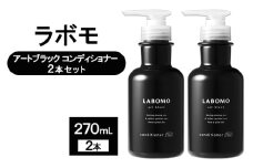 コンディショナー ラボモ アートブラック コンディショナー 2本セット 270mL×2 頭皮環境 髪 頭皮 美髪 育毛ケア