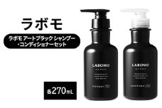 シャンプー コンディショナー ラボモ アートブラック シャンプー 270mL＋コンディショナー 270mL セット 頭皮環境 髪 頭皮 美髪 育毛ケア