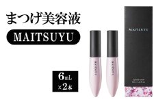 まつげ美容液 MAITSUYU（まつ毛美容液) 6mL×2本セット 美容液 まつ毛 美容