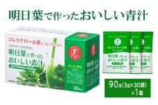青汁 明日葉で作ったおいしい青汁 90g（3g×30袋） 特定保健用食品 コレステロール 野菜不足 抹茶風味 飲料 飲み物