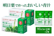 青汁 明日葉で作ったおいしい青汁 90g（3g×30袋）×2箱 特定保健用食品 コレステロール 野菜不足 抹茶風味 飲料 飲み物 セット