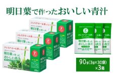 青汁 明日葉で作ったおいしい青汁 90g（3g×30袋）×3箱 特定保健用食品 コレステロール 野菜不足 抹茶風味 飲料 飲み物 セット
