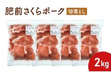 肥前さくらポーク切落とし 2kg (500g×4パック)