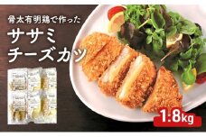 骨太有明鶏で作ったササミチーズカツ 1.8kg (300g×6パック)