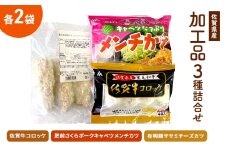 佐賀県産加工品詰合せ セット (佐賀牛コロッケ2パック、肥前さくらポークキャベツメンチカツ2パック、有明鶏ササミチーズカツ2パック)